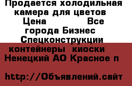 Продается холодильная камера для цветов › Цена ­ 50 000 - Все города Бизнес » Спецконструкции, контейнеры, киоски   . Ненецкий АО,Красное п.